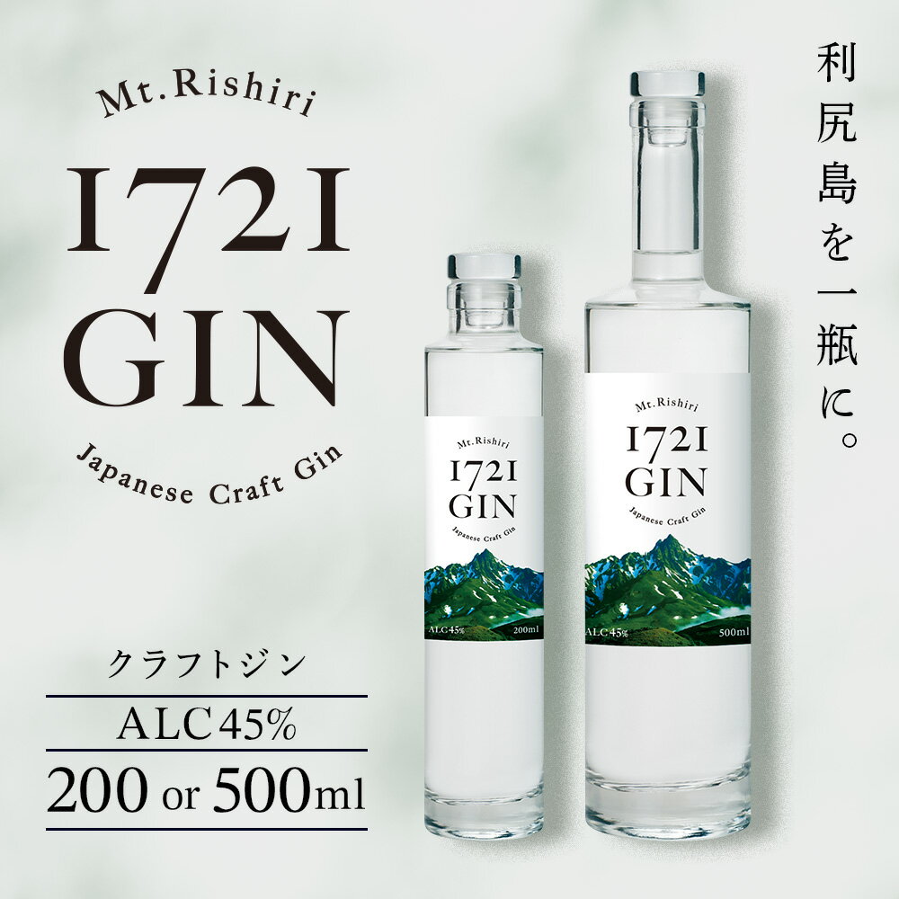 【ふるさと納税】≪数量限定≫利尻山1721 ジン ジャパニーズ クラフトジン 選べる200ml～500ml 【Mt.Rishiri 1721 GIN JAPANESE CRAFT GIN】 北海道ふるさと納税 利尻富士町 北海道 洋酒 蒸溜酒 お酒 利尻昆布 ビャクシン 甘露泉水 贈答品 贈り物 日本酒 焼酎 ジン