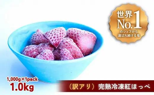 【訳アリ】完熟冷凍苺 紅ほっぺ1.0kg / 化粧箱入【果実まるごとアイス】【yuji0007】