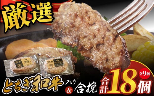 とちぎ和牛入りハンバーグ＆国産ハンバーグ (1個150g)×各9個 2700g| 和牛 国産 ハンバーグ 2種 セット 栃木県 矢板市