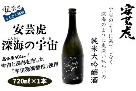 安芸虎 深海の宇宙(しんかいのそら)720ml｜日本酒日本酒日本酒日本酒日本酒日本酒