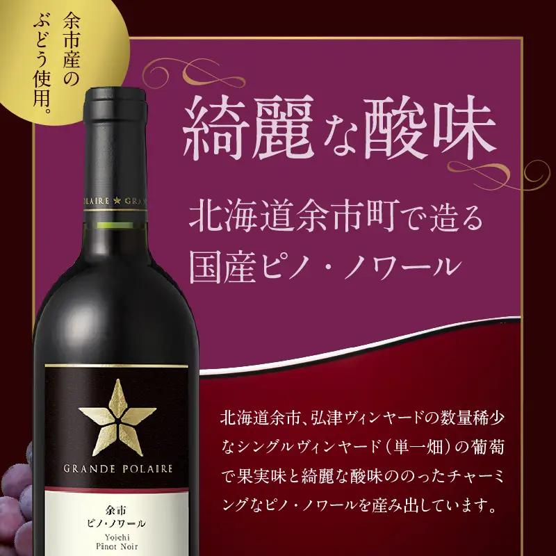 グランポレール ～余市ピノ・ノワール～ 2017・2018飲み比べセット_Y020-0735