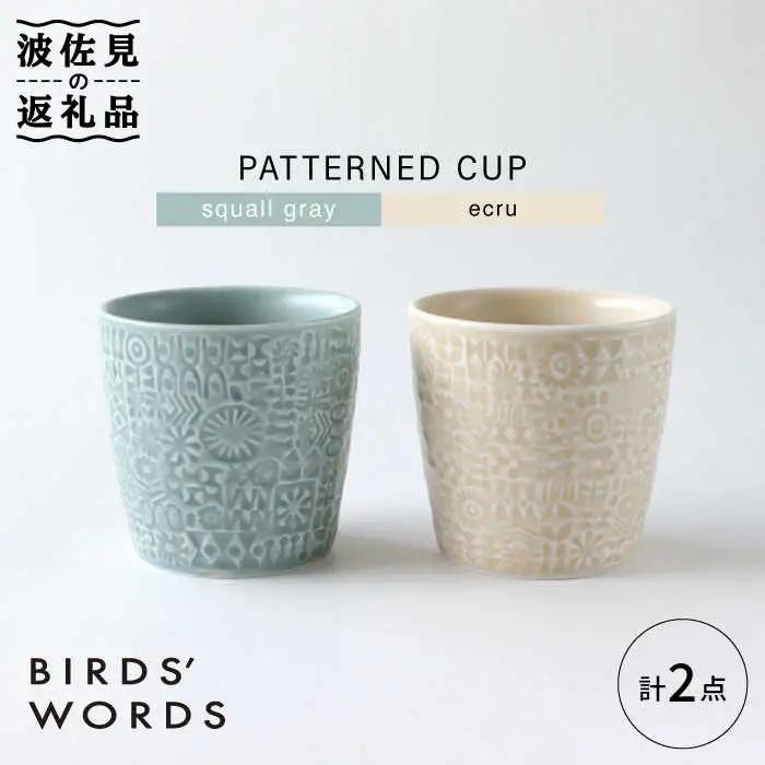 【波佐見焼】PATTERNED CUP ペア 2色セット squall gray ＋ecru【BIRDS’ WORDS】[CF056] 波佐見焼 食器
