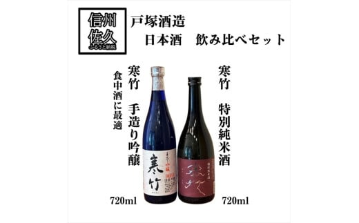 戸塚酒造 日本酒 2種飲み比べセット 【寒竹 手作り吟醸 720ml ＆ 寒竹 特別純米酒 720ml】地酒 信州 佐久 【 日本酒 酒 さけ 詰合せ 長野県 佐久市】