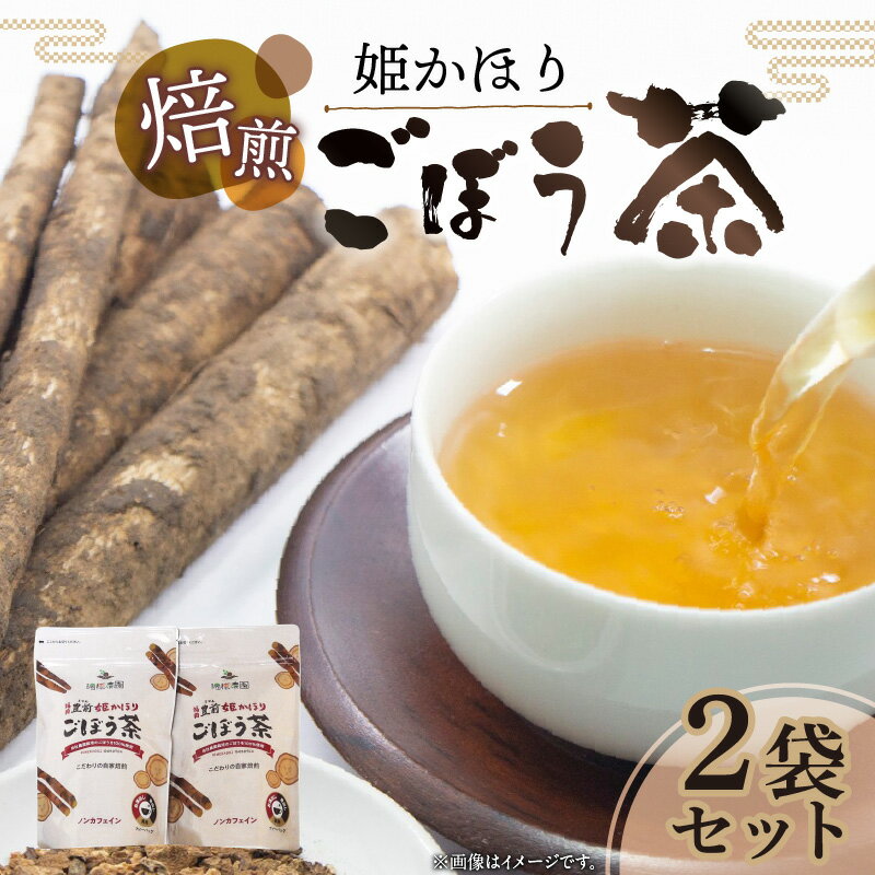 【ふるさと納税】ごぼう茶 ティーバッグ 20包 2個 冷やしてもホットでも美味しい 国産 ごぼう 100％ 焙煎ごぼう茶 姫かほり 国内 ブレンド ホット アイス お茶 水筒 煮出し お湯出し 飲料 飲み物 ドリンク お取り寄せ 福岡県 上毛町 送料無料