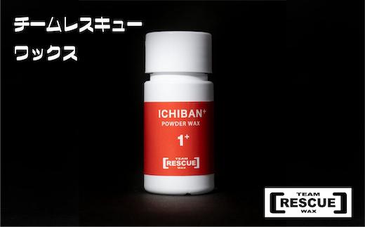 RESCUEWAX　オールラウンド全雪質対応微粒子パウダーワックス【ICHIBAN+ 10g】【N0560421】