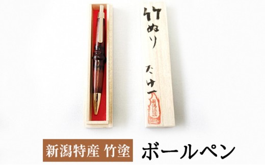 [No.5224-7299]0523新潟特産竹塗　ボールペン（黄）
