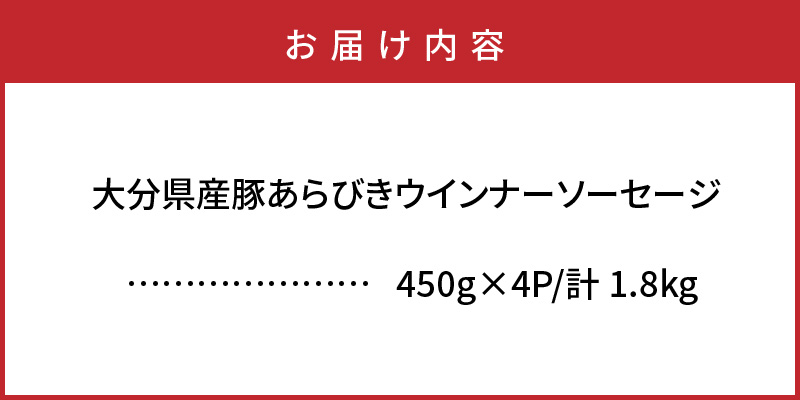 パリッと1.8kg食べ放題！大分県産豚の絶品あらびきウインナー_0037N_イメージ5