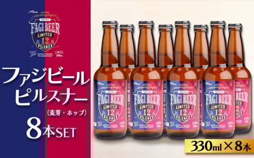 ファジビール ピルスナー8本セット【配達不可：離島】ファジアーノ 岡山 ビール 地ビール クラフトビール お酒 さけ サッカー J1 Jリーグ ファジアーノ岡山 人気 おすすめ ギフト