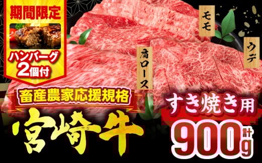 【2025年12月発送】【期間・数量限定】畜産農家応援！宮崎牛 スライス3種セット(肩ロース・ウデ・モモ 各300g)・国産牛ハンバーグ100g×2個_M132-041-B2-dec