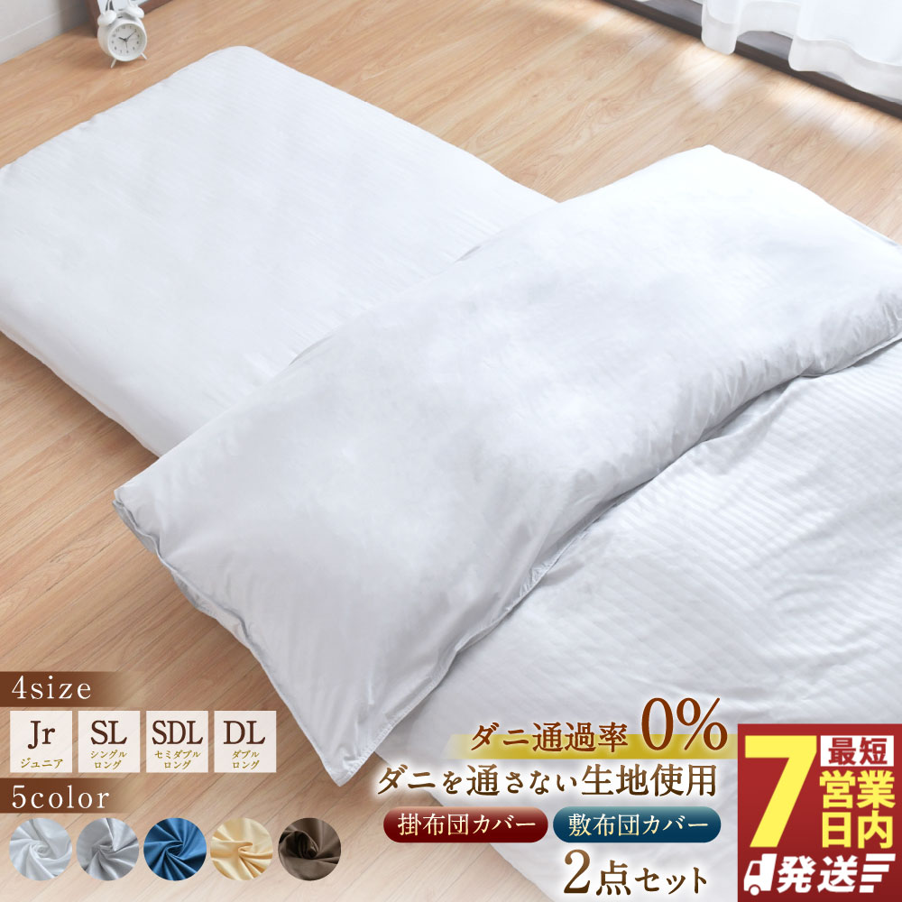 【ふるさと納税】サイズとカラーが選べる ダニを通さない生地使用 掛敷布団 カバー 2点セット ジュニア／シングルロング／セミダブルロング／ダブルロング （ホワイト／グレー／ネイビー／ハニーベージュ／ブラウン）掛け布団カバー 敷布団カバー