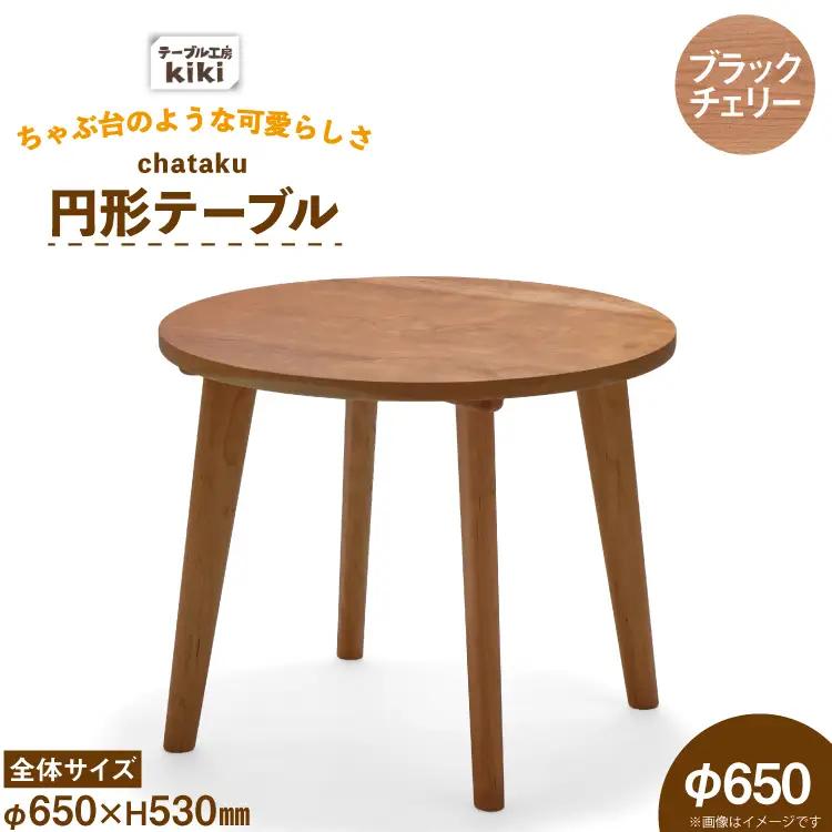 テーブル chataku ブラックチェリー φ650×H530