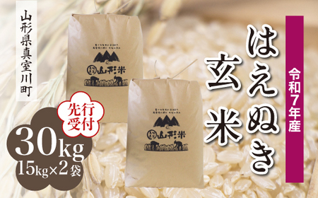 ＜令和7年産米先行受付＞ 令和8年4月下旬発送 真室川町産 はえぬき 【玄米】 30kg （15kg×2袋） 沖縄県・離島配送不可　◆YYR7H30M-G2604C