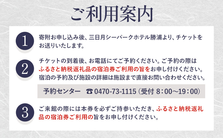 三日月シーパークホテル勝浦 1泊2食　2名様宿泊券 平日 《30日以内に出荷予定(土日祝除く)》千葉県 勝浦市 ホテル 宿泊券 三日月 シーパーク ホテル 勝浦 温泉 スパ