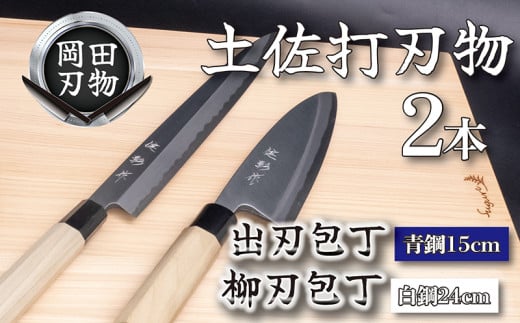 土佐打刃物 2本 出刃包丁 青紙包丁 15cm 柳刃包丁 白紙包丁 24cm 料理包丁 ほうちょう おすすめ 包丁研ぎ ブランド 片刃 刺し身 さしみ 刺身 魚 さかな 出刃 旬 三徳 刃物 はもの 