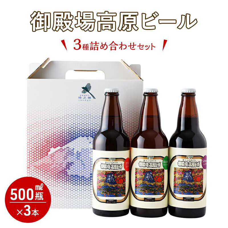 【ふるさと納税】御殿場高原ビール500ml瓶3種詰め合わせセット お酒 地ビール アルコール