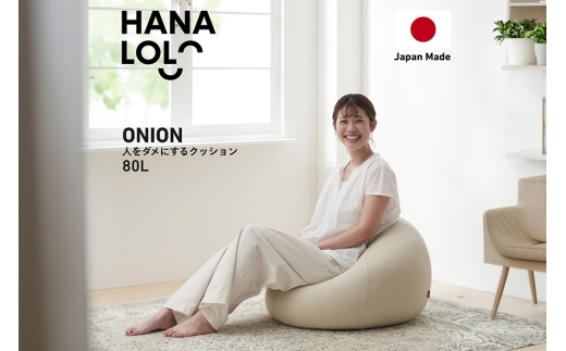 クッション ビーズクッション ハナロロ オニオン 80L ニットカバー セット ベージュ 1個 [タキコウ縫製 愛知県 岡崎市 ok23bzx360008] インテリア 家具 椅子 いす イス ビーズ カバー 雑貨 ナチュラル