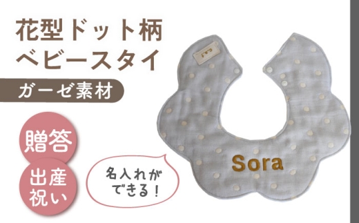 【名入れ可能！】ガーゼ素材 花型ドット柄 ベビースタイ【coco plus an factory】ブルー×ブロンズ [OCR076-7]
