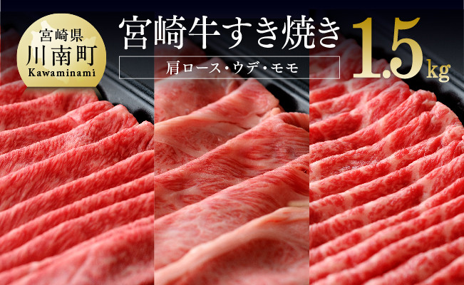 宮崎牛すき焼きセット 1500ｇ ロース ウデ モモ すき焼きセット ミヤチク ４大会連続内閣総理大臣賞受賞