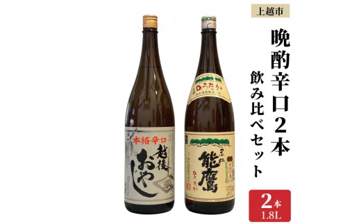 
                  上越市 日本酒 晩酌 1800ml 2本 飲み比べ セット 妙高山 能鷹 新潟 新潟県 上越 地酒 セット お酒送料無料
                