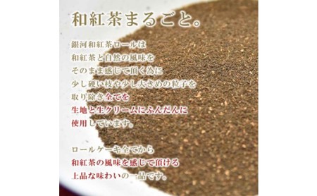 銀河工場の抹茶・和紅茶ロールケーキセット お菓子 スイーツ おやつ ティータイム 洋菓子 宇治抹茶 北海道小豆 上品 抹茶ロールケーキ 手作り 紅茶のロールケーキ 贈り物 手土産 化粧箱入り 