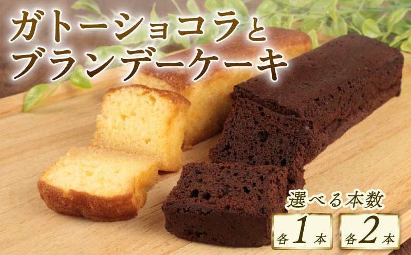 
            ブランデーケーキ ガトーショコラ 選べる本数 各1本 計2本 各2本 計4本 ブランデー ひたひた しみしみ ふわふわ 窯出しガトーショコラ しっとり チョコ ケーキ 洋菓子 四角 濃厚 日持ち 18cm おすすめ お菓子 おやつ 美味しい 選べる 選べる個数 お土産 手土産 酒 冷凍 新潟 新発田 新柳本店 sinyanagi009P
          