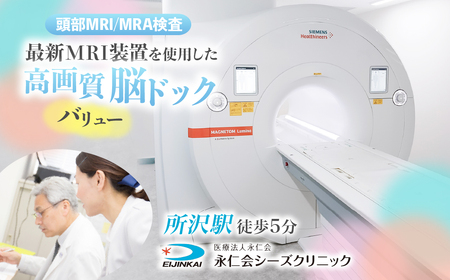 人間ドック 脳ドックバリュー (頭部MRI/MRA検査) チケット｜人間ドック 脳 MRI MRA 検査