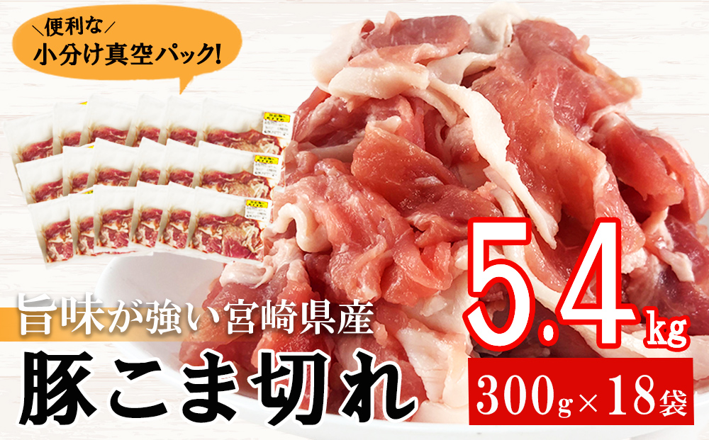 豚肉 こま切れ 宮崎県産 豚こま切れ 300g ×18p 計 5.4kg [甲斐精肉店 宮崎県 美郷町 31as0062] 小分け 冷凍 個包装 真空パック 小間切れ 豚コマ 細切れ