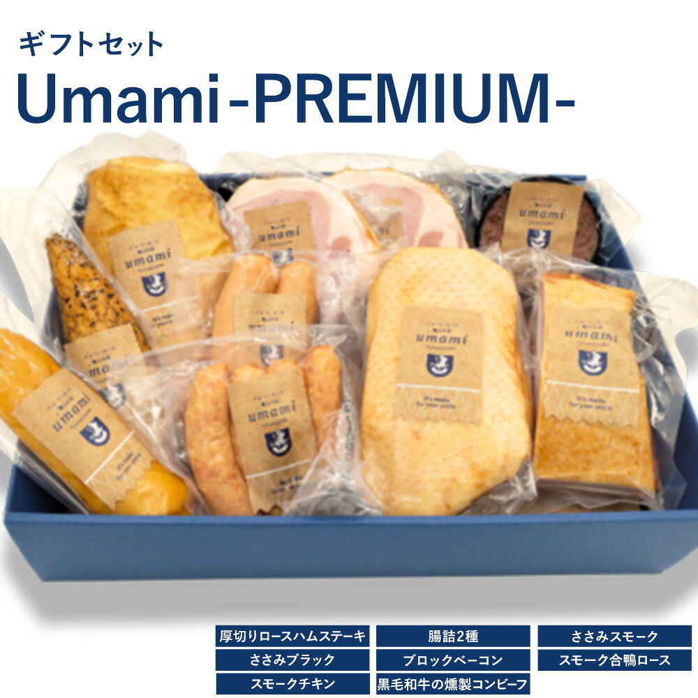 【ふるさと納税】ハム ソーセージ ギフト セット Umami -PREMIUM- 《60日以内に出荷予定(土日祝除く)》 詰め合わせ 豚肉 厚切り ステーキ 腸詰 鶏肉 スモーク チキン ウィンナー ベーコン 黒毛和牛 燻製 コンビーフ スモーク 合鴨 ロース ギフトボックス 加工品 お歳暮