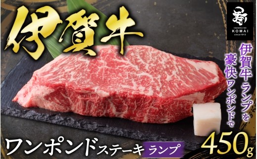 
                  伊賀牛 ワンポンドステーキ（ランプ）450g×1/ 伊賀牛 牛肉 ランプ ランプ肉 牛ランプ 牛ランプ肉 伊賀牛ランプ 伊賀牛ランプ肉 ランプステーキ 牛ランプステーキ 伊賀牛ランプステーキ ワンポンドステーキ 1ポンドステーキ ワンポンド 牛ステーキ ステーキ ステーキ肉 牛ステーキ肉 赤身 赤身肉 牛赤身 赤身ステーキ 450g 1枚 ステーキ450g 牛肉450g 【koma0028】
                