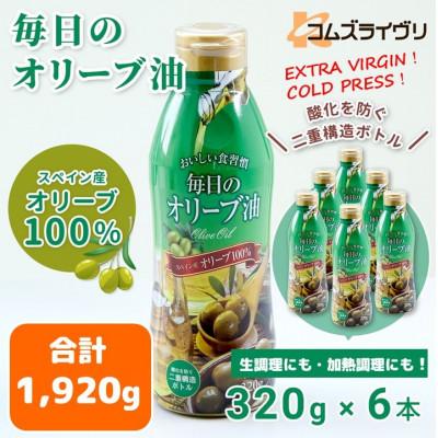 ふるさと納税 高石市 毎日のオリーブ油　320g×6本
