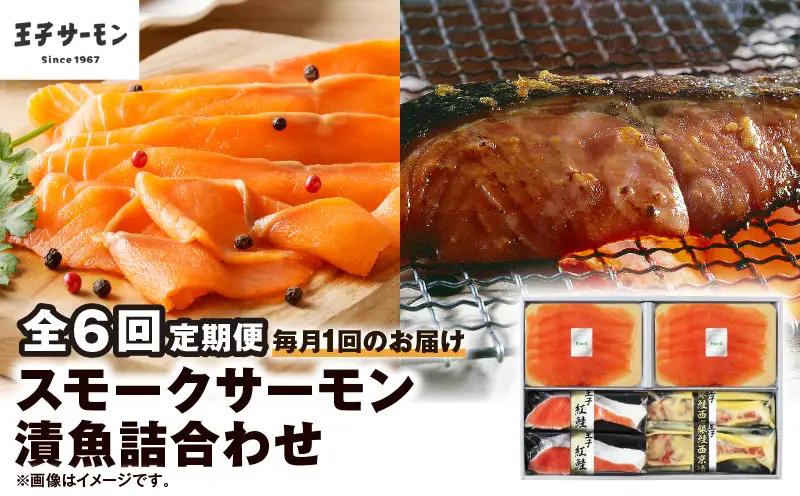 【全6回定期便（毎月）】【王子サーモン】スモークサーモン・漬魚詰合わせ T041-T10-03 定期便 定期 魚