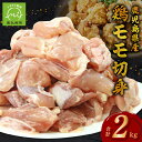 【ふるさと納税】鹿児島県産鶏モモ切身 250g×8パック 計2kg 鹿児島県産 鶏肉 鶏モモ肉 小分け 唐揚げ 煮物 カレー シチュー お肉 国産 JA食肉かごしま 南九州市 送料無料