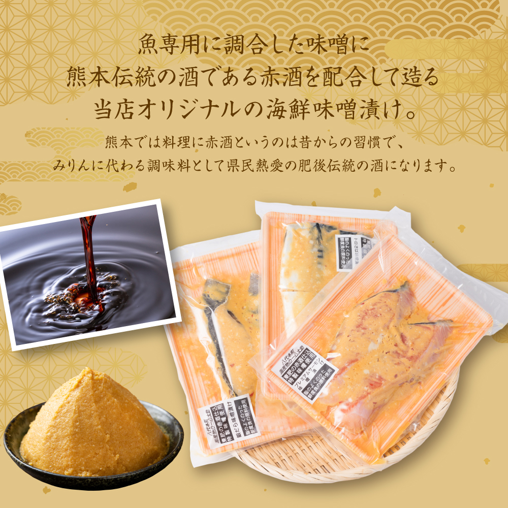 東肥の赤酒仕込み海鮮味噌漬け食べ比べセット おかず レシピ 焼き魚 味噌漬け 西京漬け サーモン 銀だら 鱈 サバ 鯖 魚
