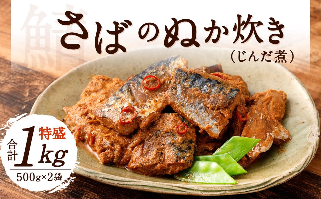 さばのぬか炊き 特盛り 合計1kg  (500g×2袋) じんだ煮 鯖 魚介 魚 おかず 惣菜 サバ 郷土料理 ぬか ぬかだき 保存食 調理済み ご飯のおとも 国産
