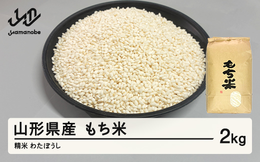 もち米 わたぼうし 精もち米 2kg 6月後半発送 特別栽培もち米 令和7年産 2025年産 山形県産 ※沖縄・離島への配送不可 on-mkwax2-6s