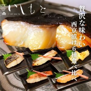 西京漬けセット魚介類さわら銀だら金目鯛西京漬けセット【6種】