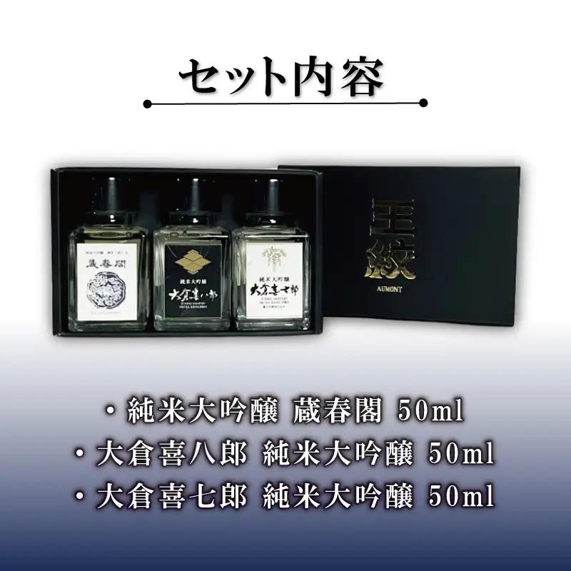 王紋酒造 日本酒 ミニチュア 3本 Bセット 飲み比べ