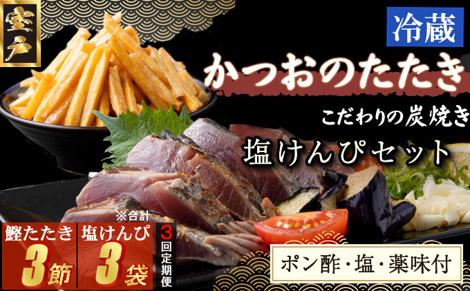 
【３回定期便】炭焼きかつおのたたき　塩けんぴ１袋セット　１節　薬味付き　1.5～2人前　カツオのたたき 鰹 カツオ たたき 海鮮 冷蔵 訳あり 惣菜 16500円 魚介 お手軽 おかず 加工食品 加工品 高知県 お菓子 和菓子 さつまいもスイーツ 芋けんぴ 小袋 個包装 常温保存可能
