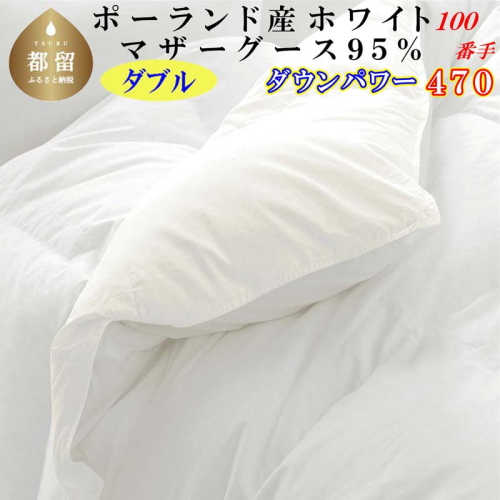 羽毛布団 ダブルポーランド産マザーグース95%ダウンパワー470 １００番手190×210cm羽毛掛け布団