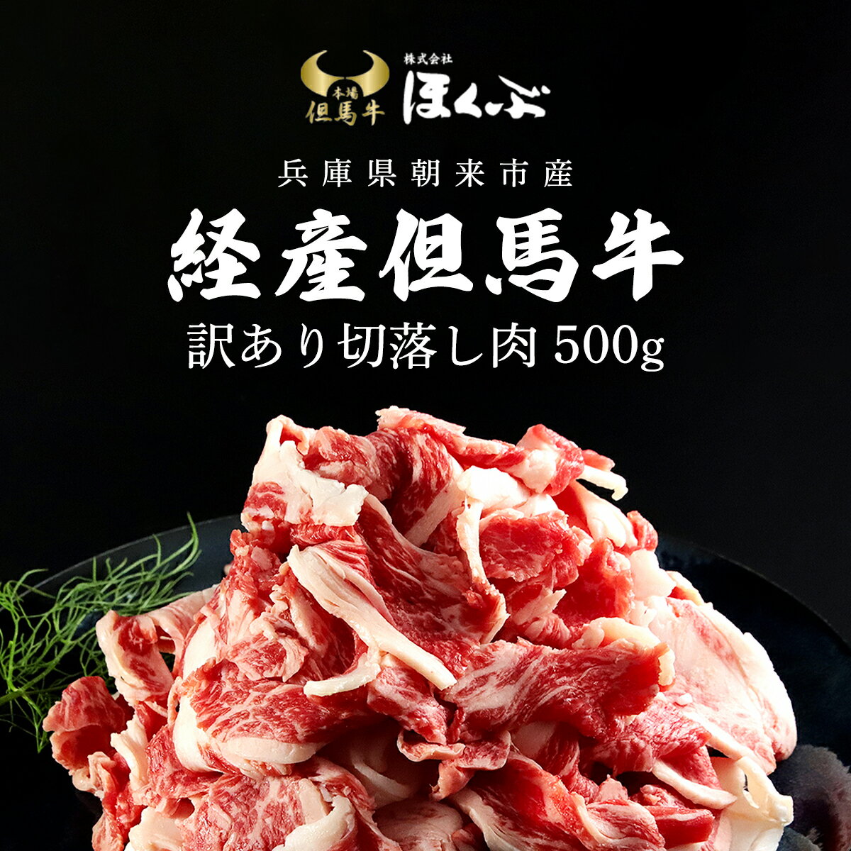 【ふるさと納税】経産但馬牛 訳あり 切落し肉 500g / 但馬牛 但馬 牛 黒毛和牛 国産和牛 ブランド牛 訳アリ 不揃い 規格外 500グラム 切り落とし 切り落とし肉 牛切り落とし 牛肉 お肉 たれ付き すきやきのたれ タレ 冷凍 兵庫県 朝来市 AS2BB17