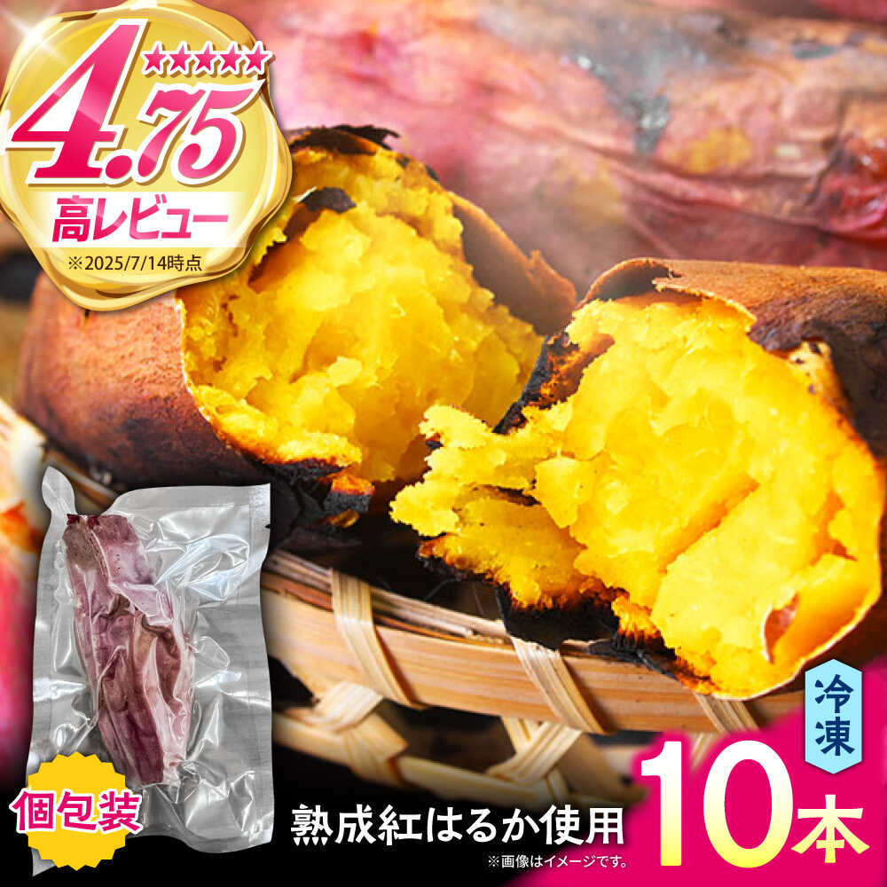 【ふるさと納税】【2025年2月〜発送】＜数量限定＞ねっとり甘い熟成サツマイモ　冷凍焼き芋（紅はるか） 10本(S〜M) / さつまいも やき芋 冷凍 小分け 個包装 冷やし焼き芋 / 南島原市 / 池田海陸物産[SEW002]