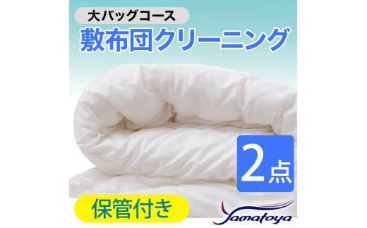 敷布団クリーニング (2点パック) 保管付き 大バッグコース 2点 保管付き 丁寧 丸洗い セミダブル 敷き布団 寝具 こたつ 丸洗い クリーニング シーツ 高品質ヤマトヤクリーニング 糸魚川 帰省 年末年始 実家 寝具 布団クリーニング