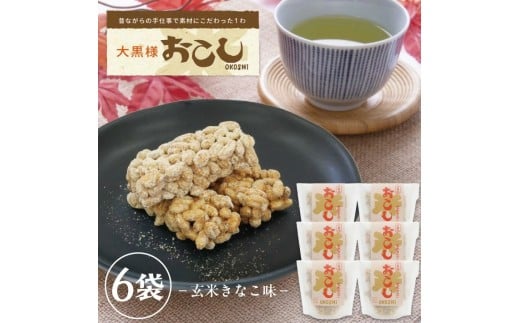 1247　大黒様おこし　玄米きなこ味6袋セット