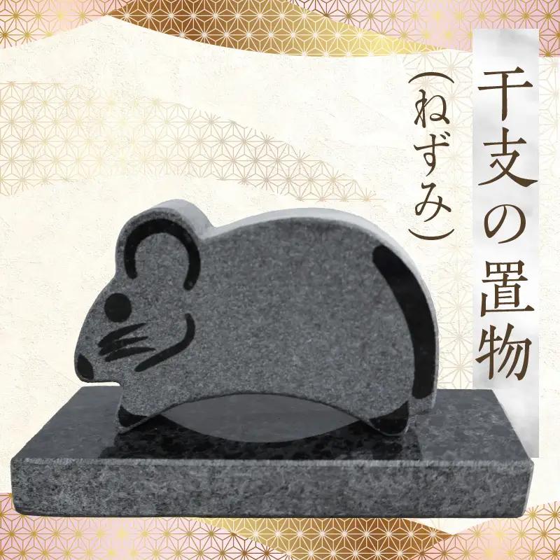S177-032_干支の置物（ねずみ）
