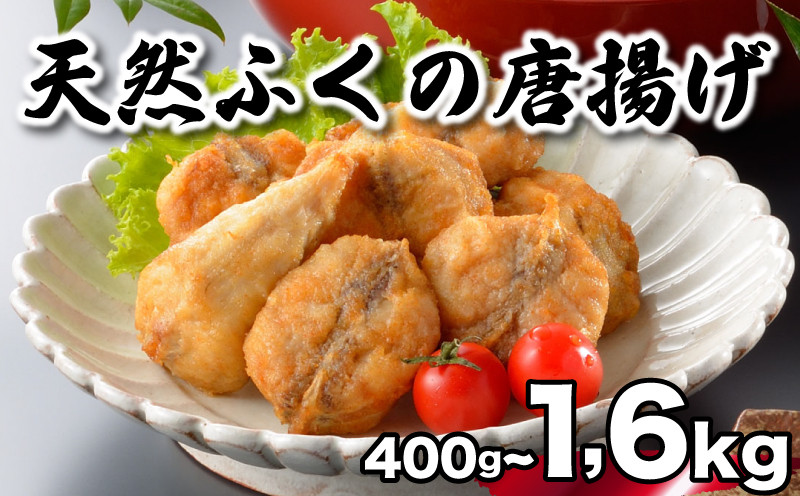 
            ふぐ 唐揚げ 選べる 容量 400g 600g 1kg 1.6kg 冷凍 訳あり 200g 個包装 天然真ふぐ 唐揚げ粉付 からあげ カラアゲ 唐揚 まふぐ フグ ふく 河豚 ギフト お歳暮 下関 山口
          