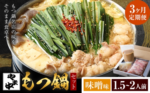 【3ヶ月定期】もつ鍋セット1.5-2人前【やま中】味噌味《お申し込みの翌月から出荷》福岡県 鞍手町 鍋 もつ 牛 肉  冷凍 惣菜 博多 九州 福岡 定期 月 家族 食卓 簡単 夕食 贈答 具材