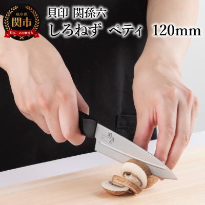 ふるさと納税 関市 <切離れが良いリブラインを採用した包丁>■ 関孫六 しろねず ペティ 120mm◇貝印
