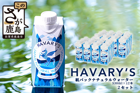 HAVARY’S（ハバリーズ）紙パックナチュラルウォーター【セット販売】330ml×12本　２セット　D-203