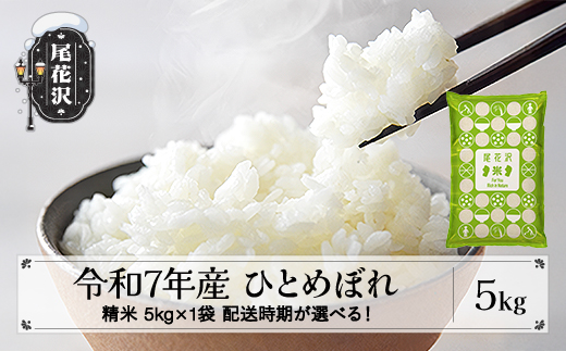 令和7年産 精米 ひとめぼれ 5kg 5kg×1袋 8月下旬発送 ko-hisxa5-8s