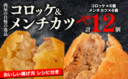 コロッケメンチカツセット12個 黒毛和牛すじ肉 黒毛和牛すじ肉 コロッケ 冷凍コロッケ 肉屋コロッケ ひき肉コロッケ